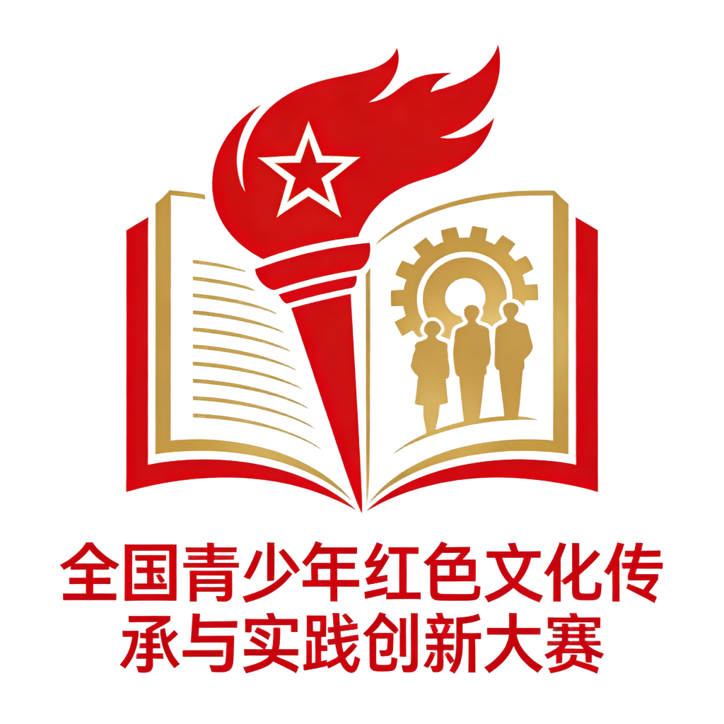 全国青少年红色文化传承与实践创新大赛题库