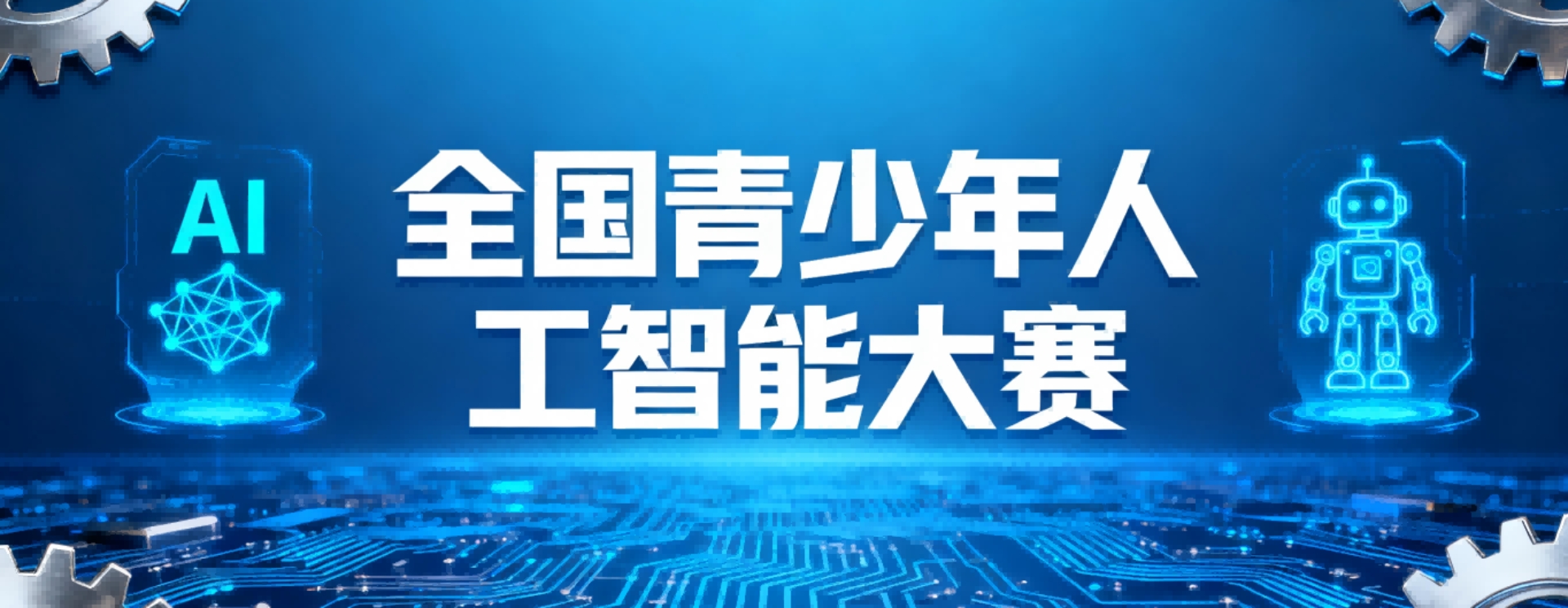 关于举办2025-2026 学年全国青少年人工智能大赛的通知