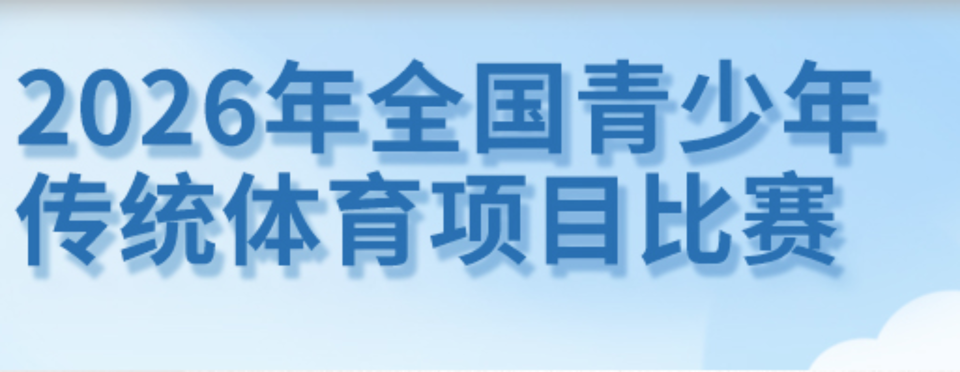 关于举办2026年全国青少年传统体育项目比赛的通知