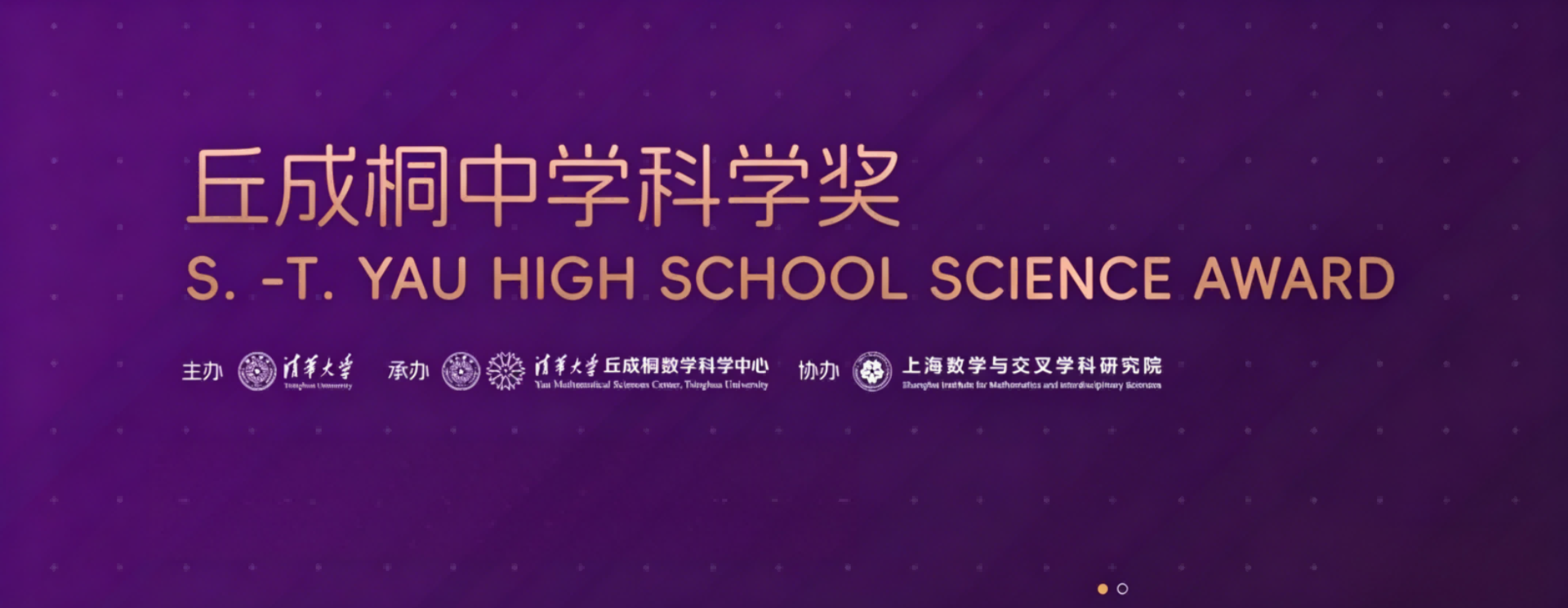 2026丘成桐中学科学奖（中国内地赛区）报名开启