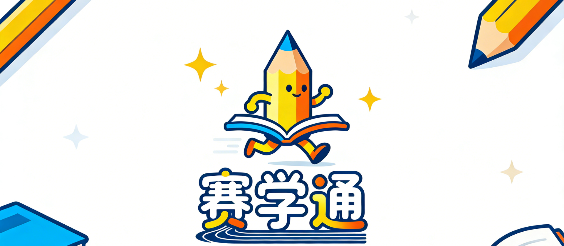 中小学生竞赛白名单赛事助力备赛神器赛学通，薅 VIP 羊毛4 种免费渠道整理好了，不充值也能无限刷题