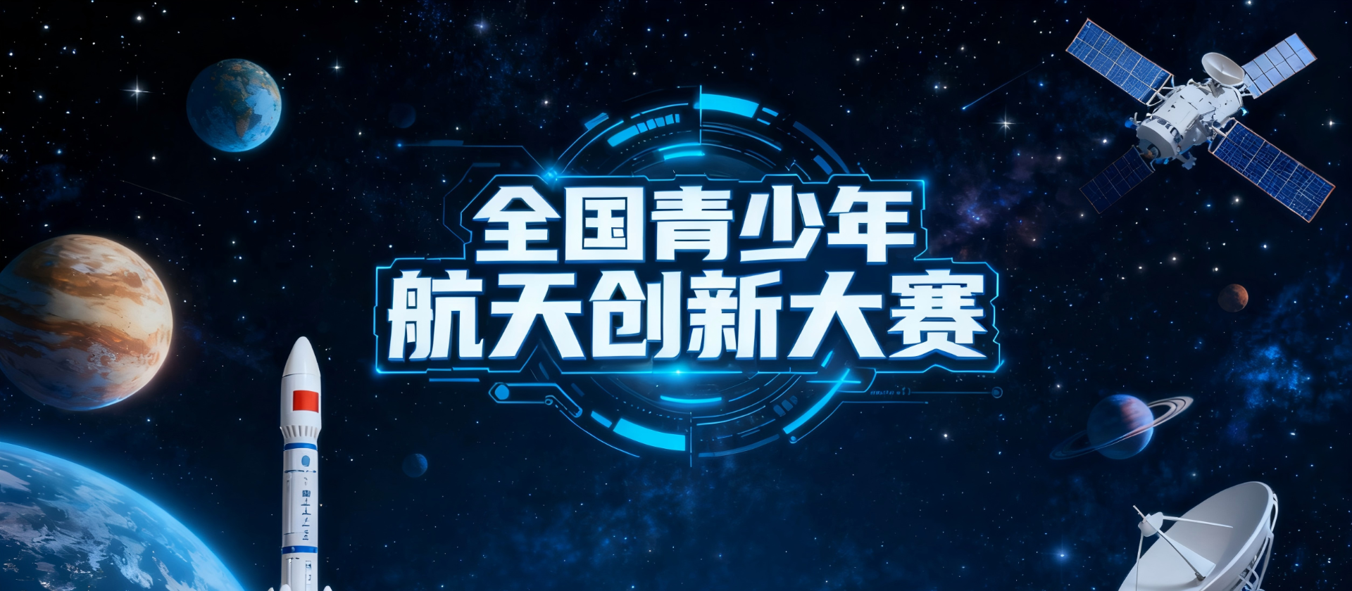 关于举办2026年全国青少年航天创新大赛总决赛的通知