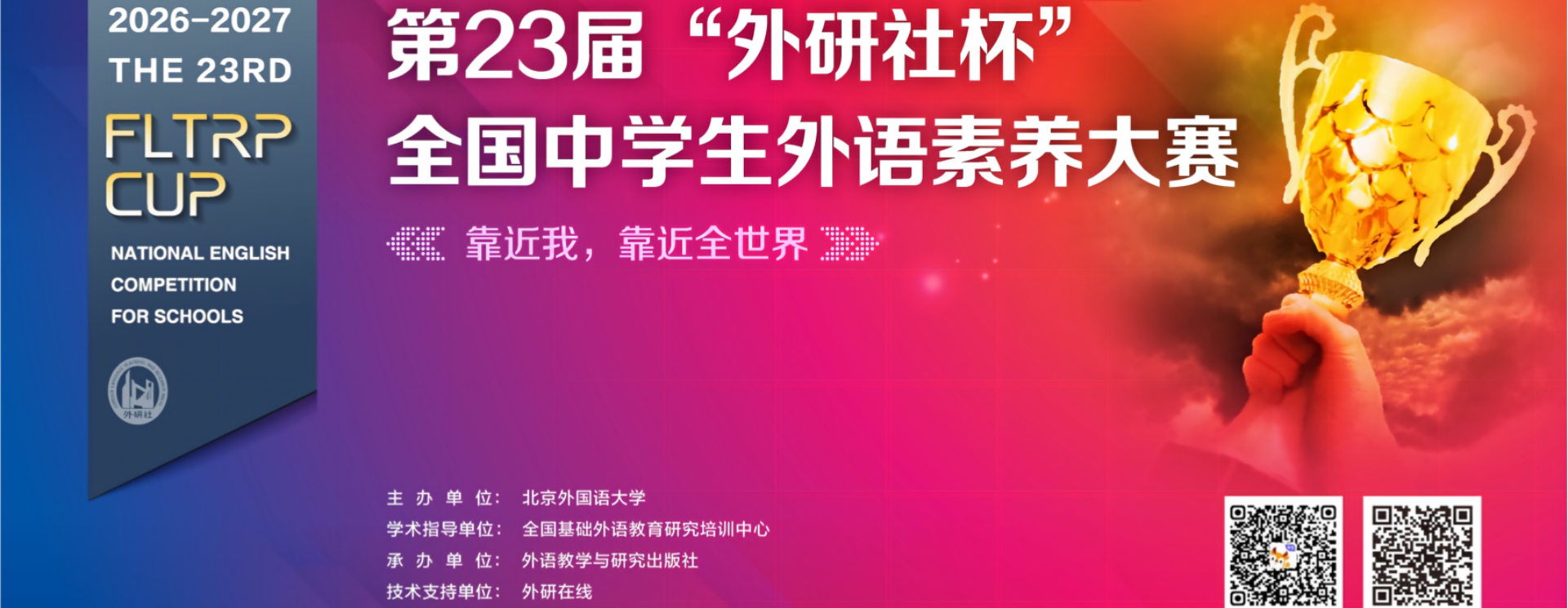 第23届“外研社杯”全国中学生外语素养大赛正式启动