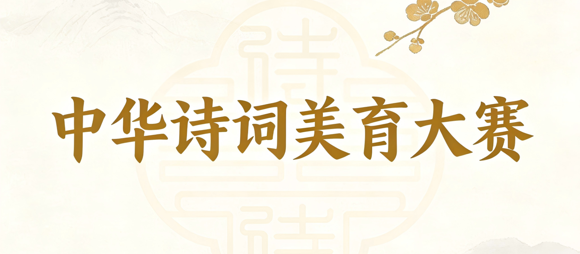 中华诗词美育大赛复赛获奖结果查询注意事项（一）