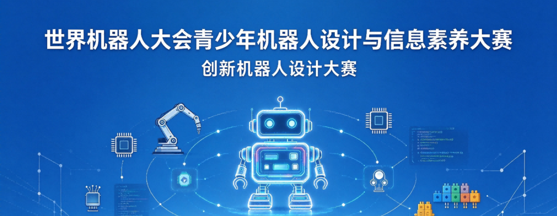 关于举办“2026-2027世界机器人大赛—青少年机器人设计大赛”的通知