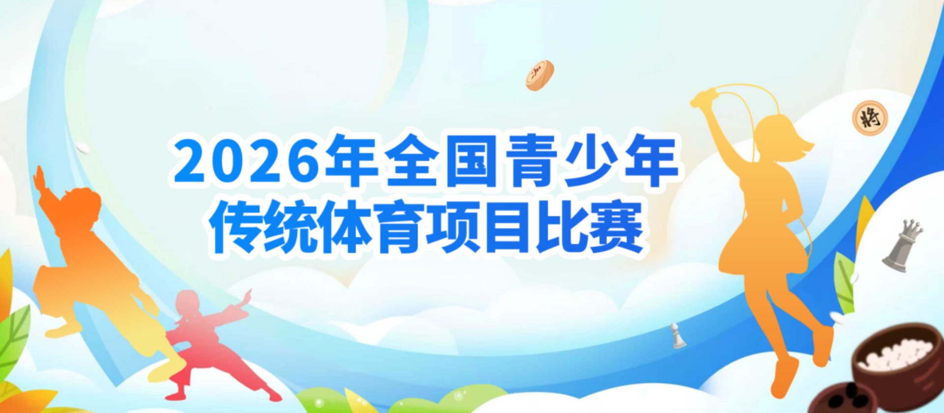 2026年全国青少年传统体育项目比赛总决赛获奖情况公布